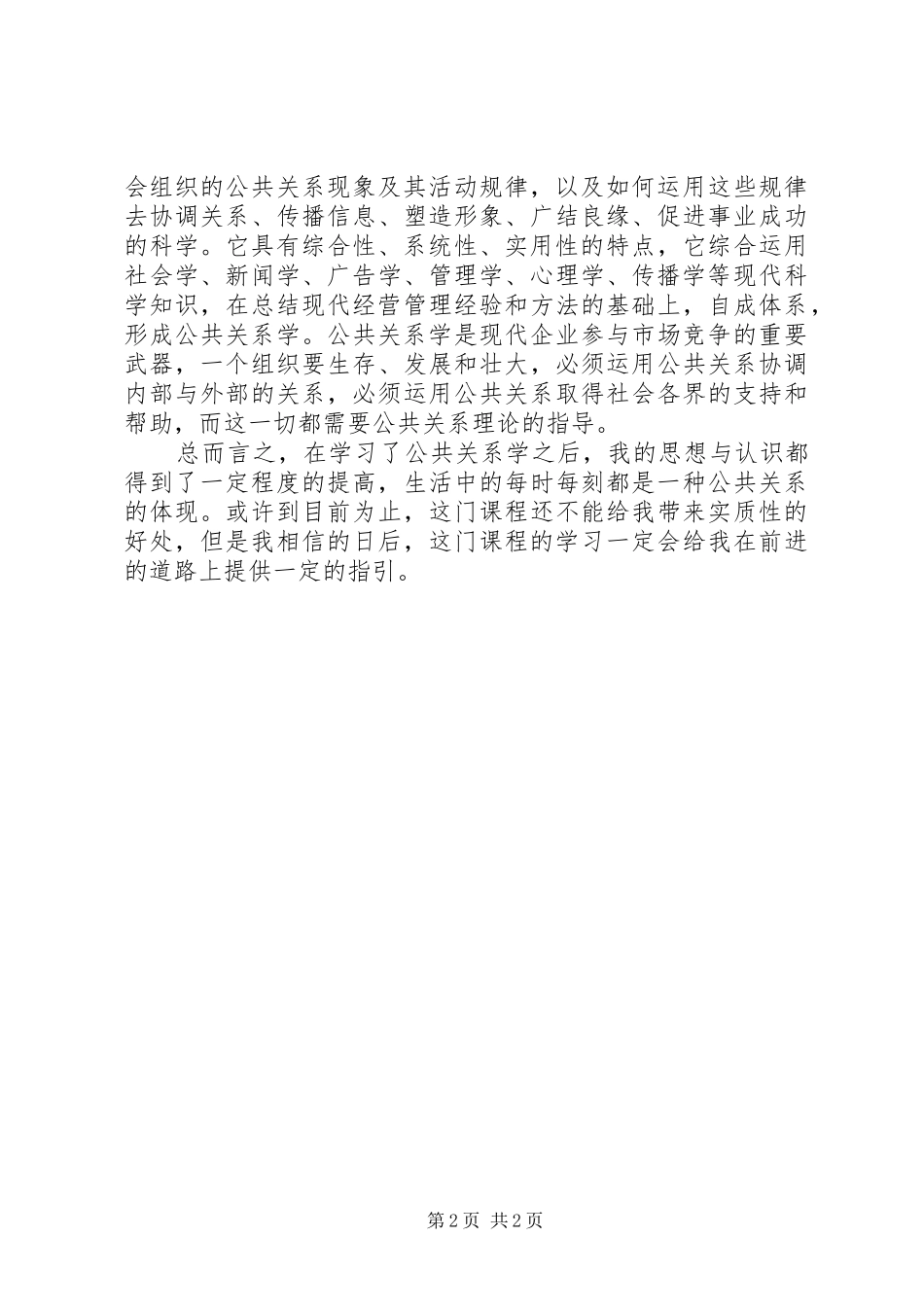 公共关系学学习心得体会11 _第2页