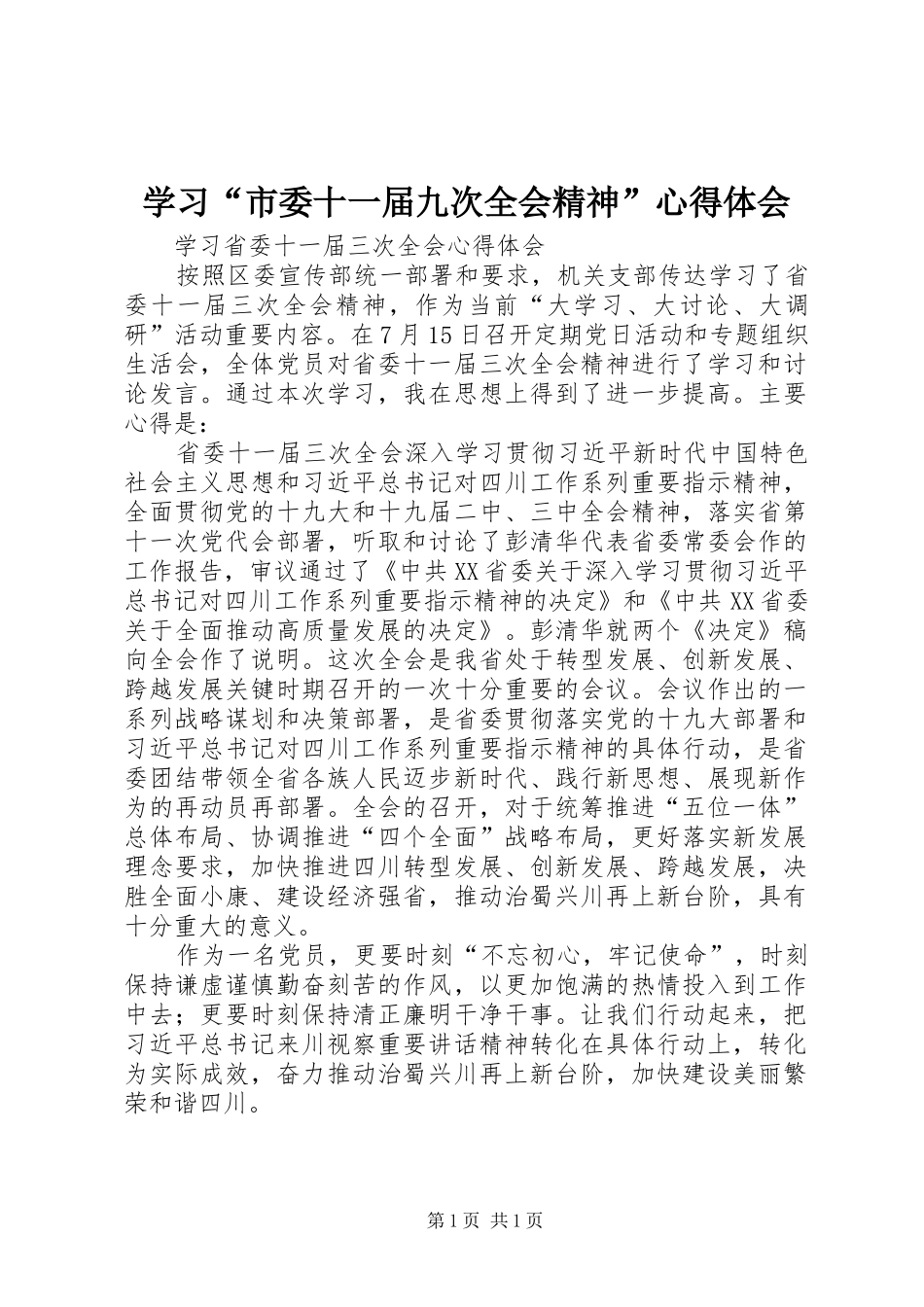学习“市委十一届九次全会精神”心得体会 _第1页