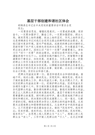 基层干部创建和谐社区体会 