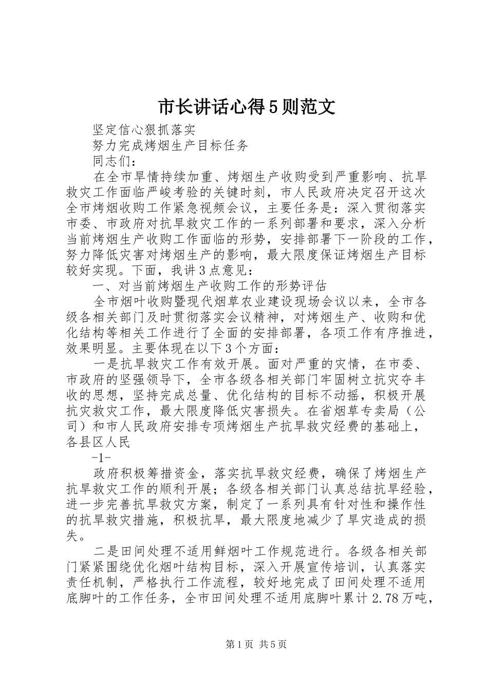 市长讲话心得5则范文 _第1页