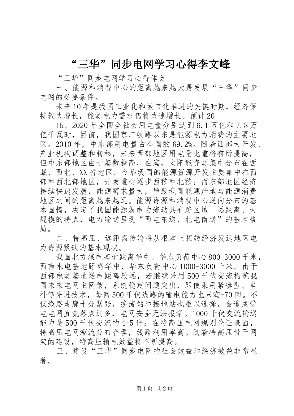 “三华”同步电网学习心得李文峰 _第1页