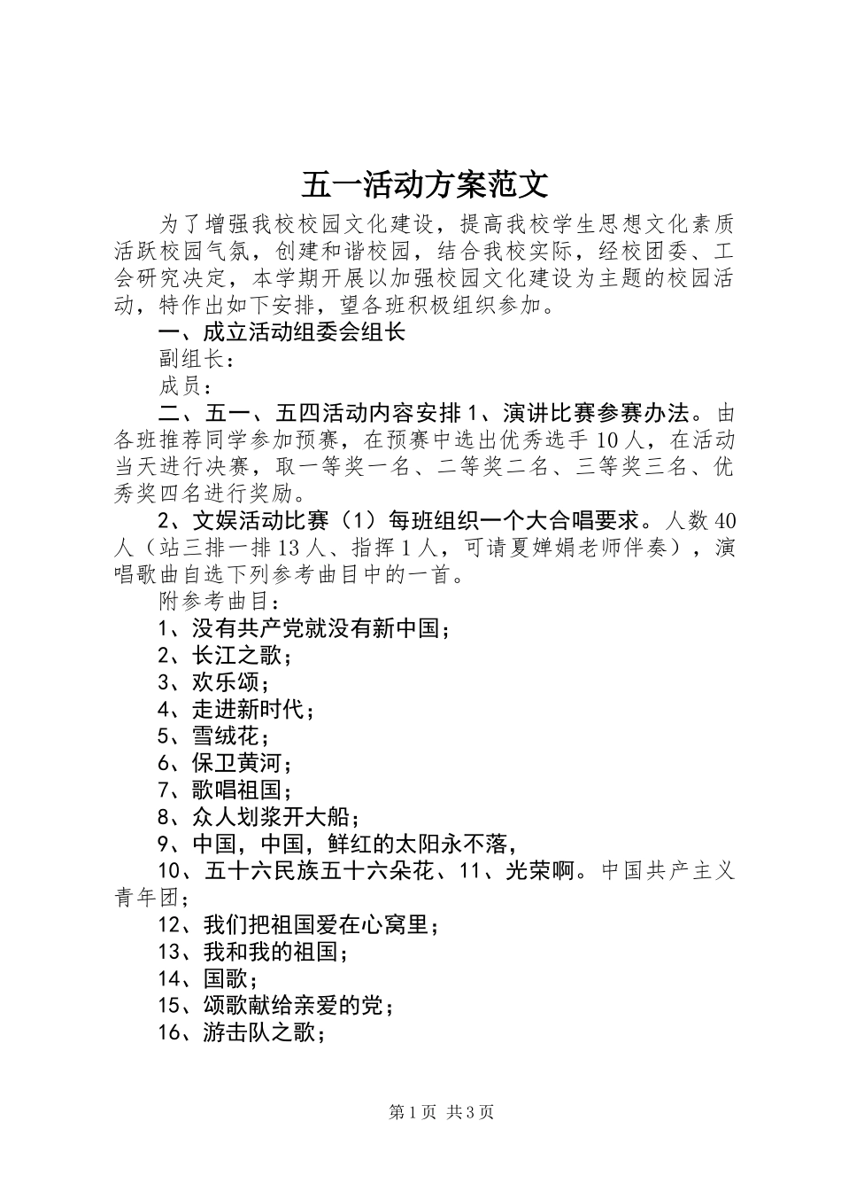 五一活动方案范文_第1页