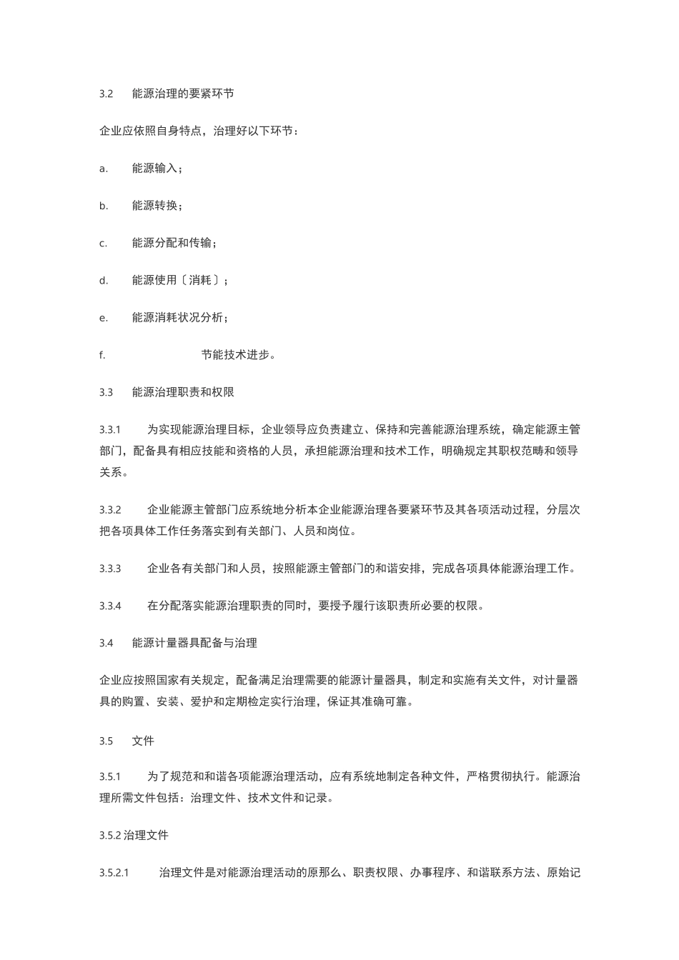 工业企业能源管理导则_第2页