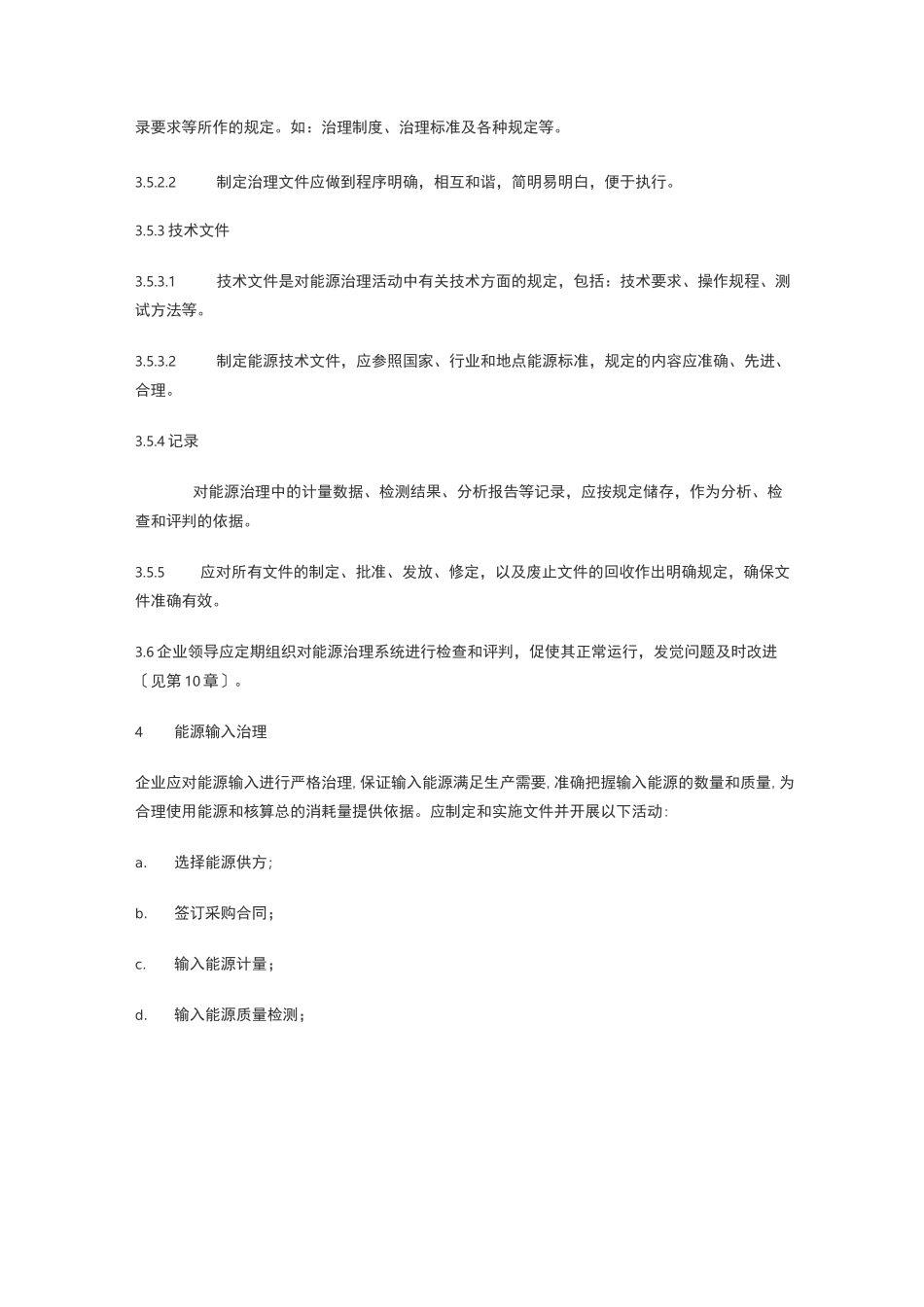 工业企业能源管理导则_第3页