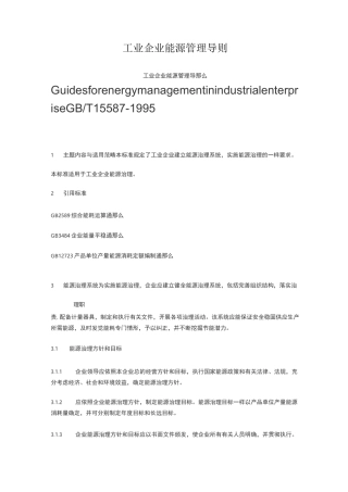 工业企业能源管理导则