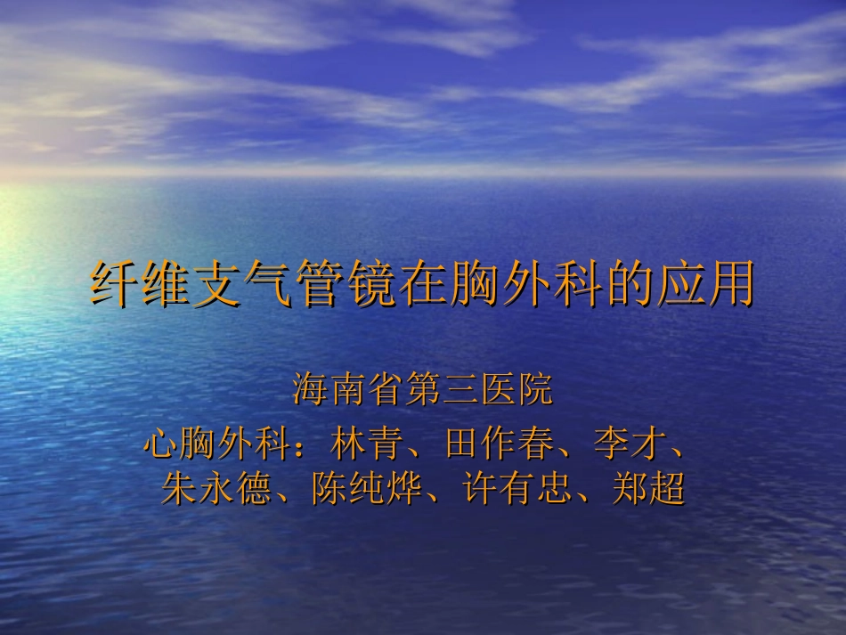 纤维支气管镜在胸外科的应用_第1页