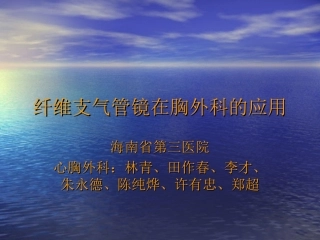 纤维支气管镜在胸外科的应用