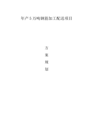 5万吨钢筋加工配送中心项目