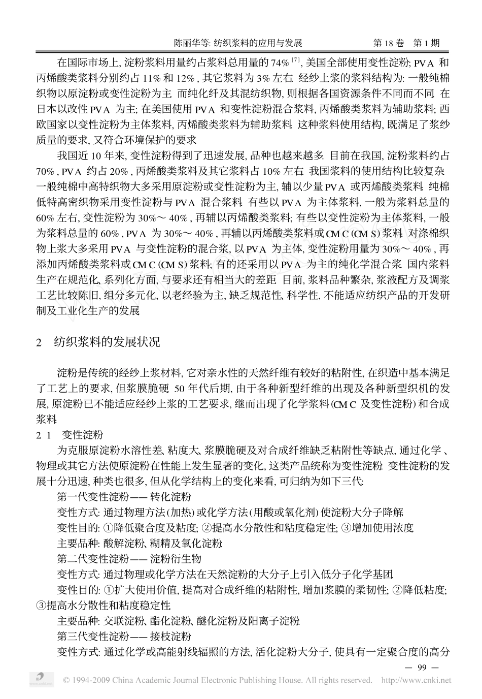纺织浆料的应用与发展_第2页