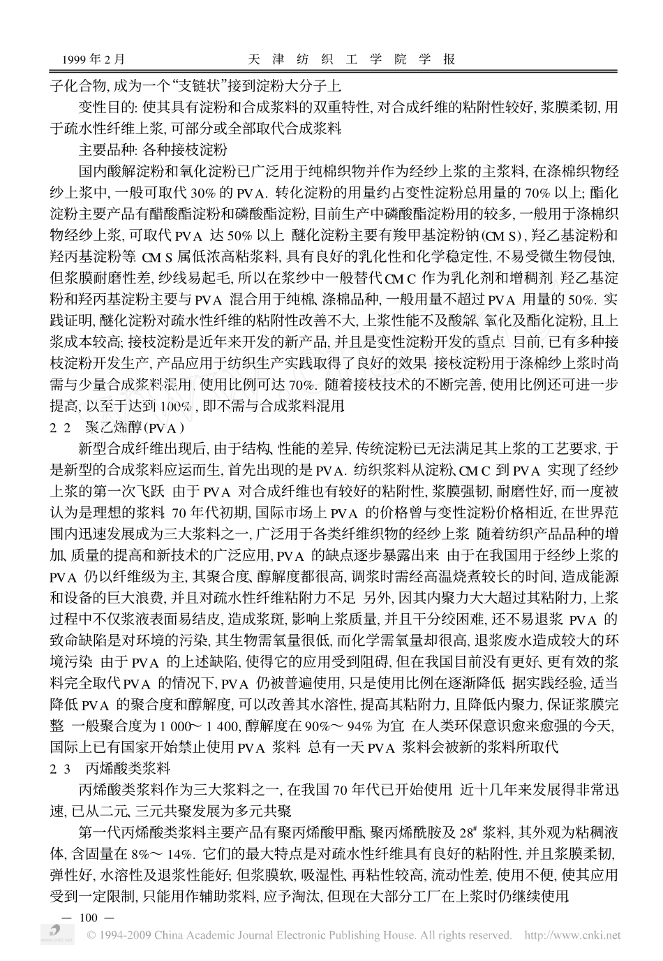 纺织浆料的应用与发展_第3页