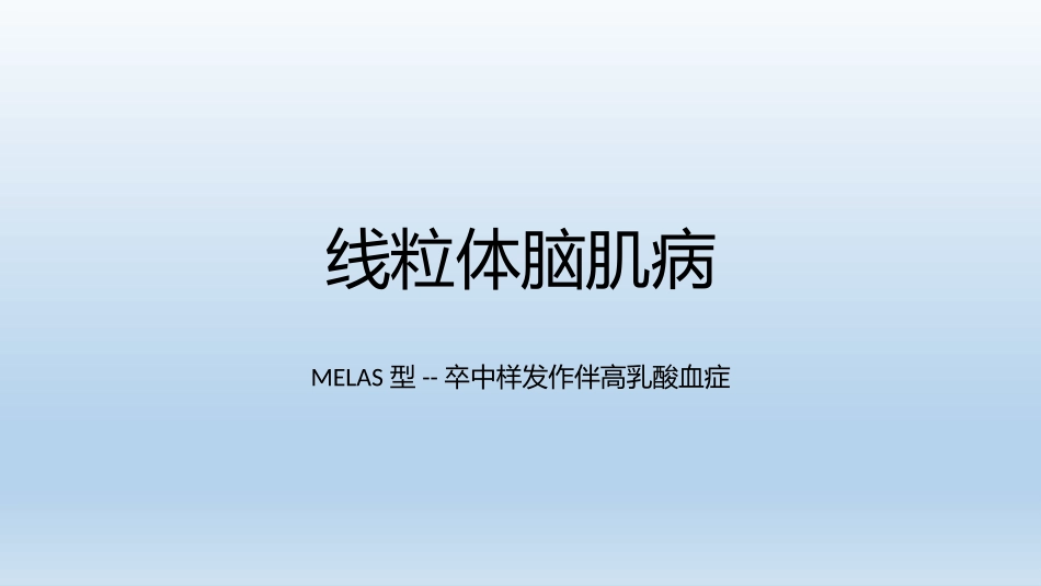 线粒体脑肌病PPT_第1页