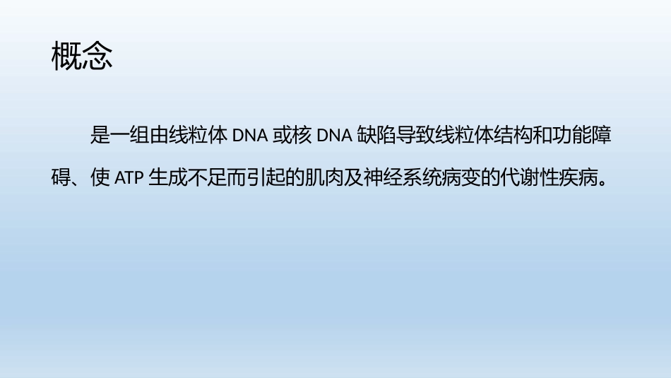 线粒体脑肌病PPT_第2页