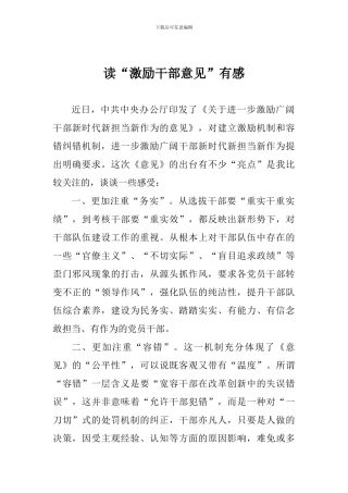 读“激励干部意见”有感