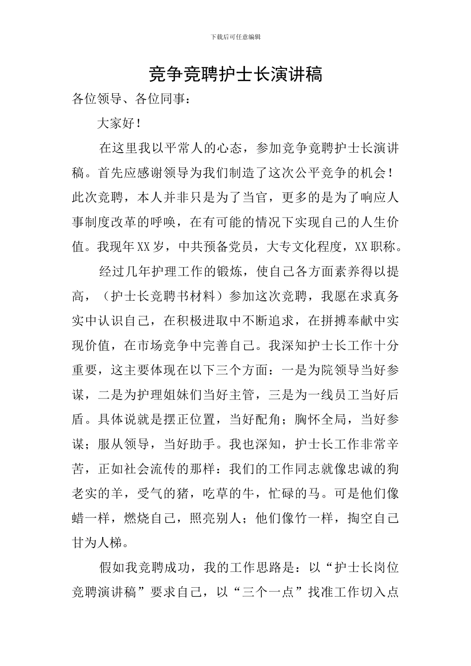 竞争竞聘护士长演讲稿_第1页