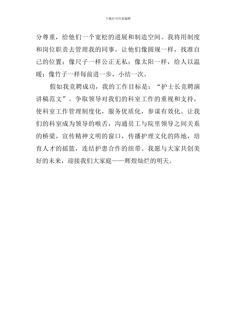 竞争竞聘护士长演讲稿_第3页