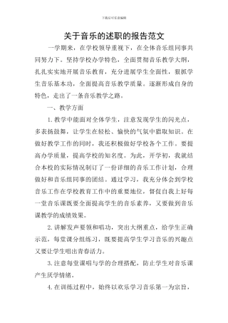 关于音乐的述职的报告范文