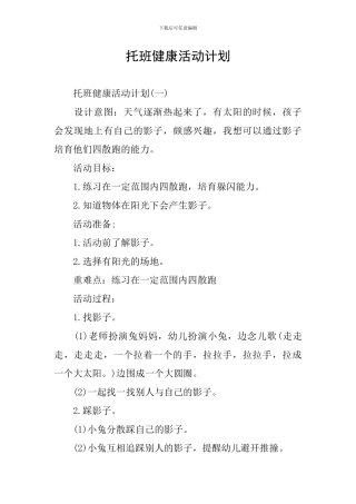 托班健康活动计划