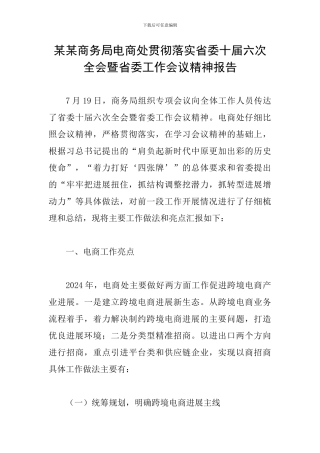 某某商务局电商处贯彻落实省委十届六次全会暨省委工作会议精神报告