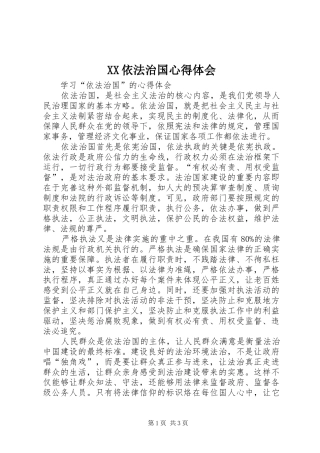 XX依法治国心得体会 