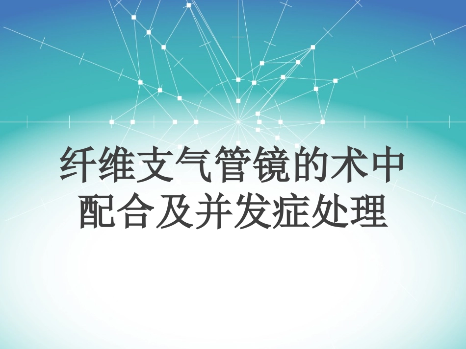 纤维支气管镜的术中配合及并发症的处理_第1页