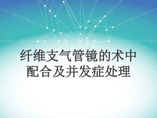 纤维支气管镜的术中配合及并发症的处理