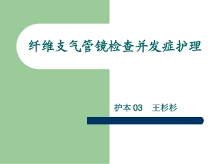 纤维支气管镜检查的并发症