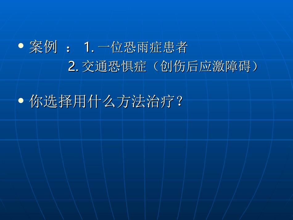 系统脱敏疗法_第3页