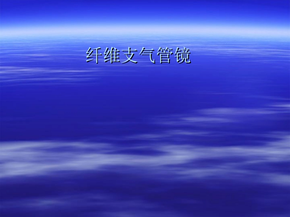纤维支气管镜插管_第1页
