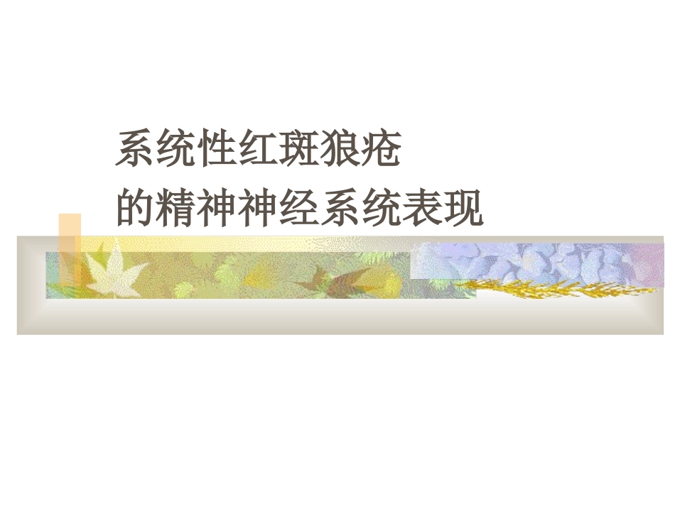 系统性红斑狼疮脑病_第1页