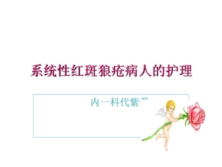 系统性红斑狼疮病-代紫薇