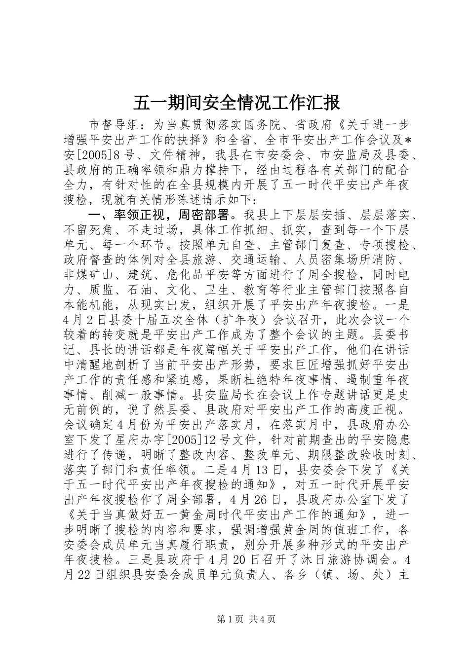 五一期间安全情况工作汇报_第1页