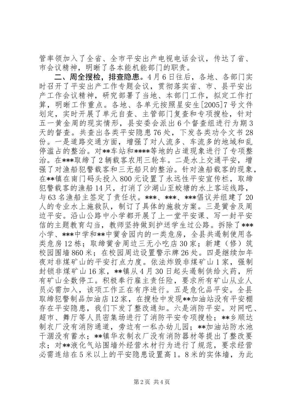 五一期间安全情况工作汇报_第2页