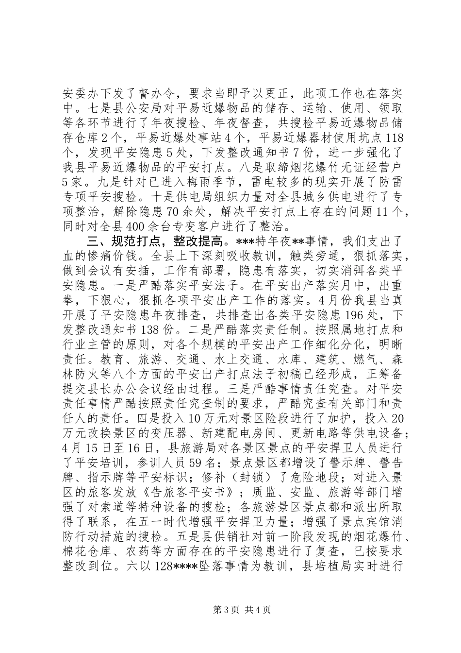 五一期间安全情况工作汇报_第3页