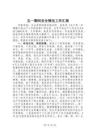 五一期间安全情况工作汇报