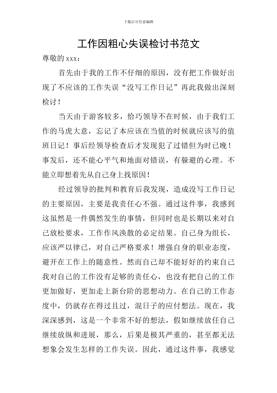 工作因粗心失误检讨书范文_第1页