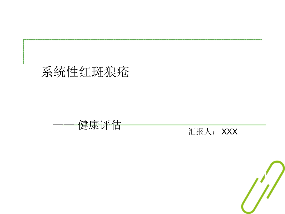 系统性红斑狼疮健康评估检查_第1页
