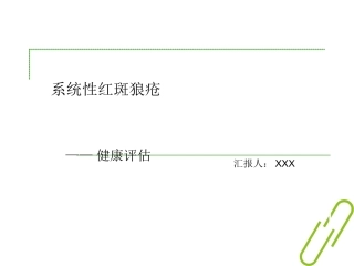 系统性红斑狼疮健康评估检查