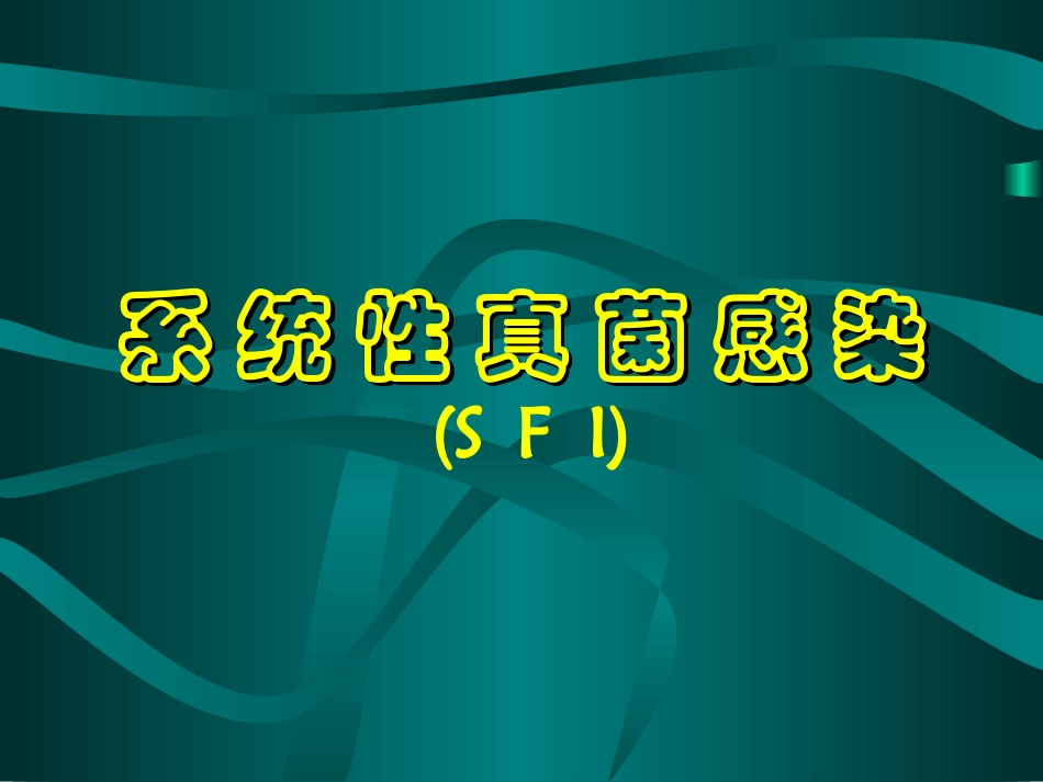 系统性真菌感染演讲版_第1页