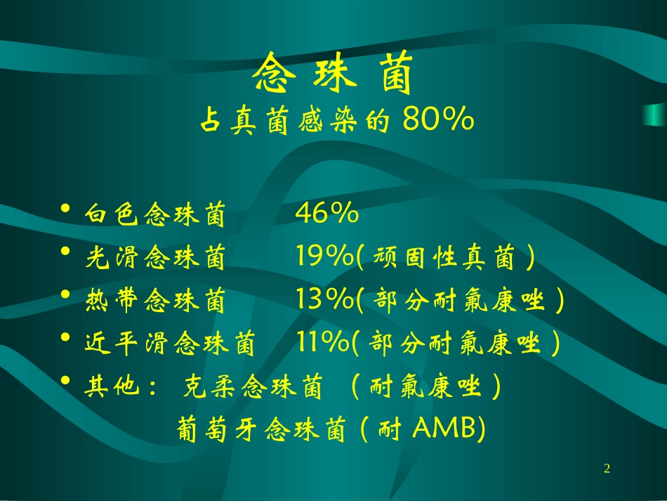 系统性真菌感染演讲版_第2页