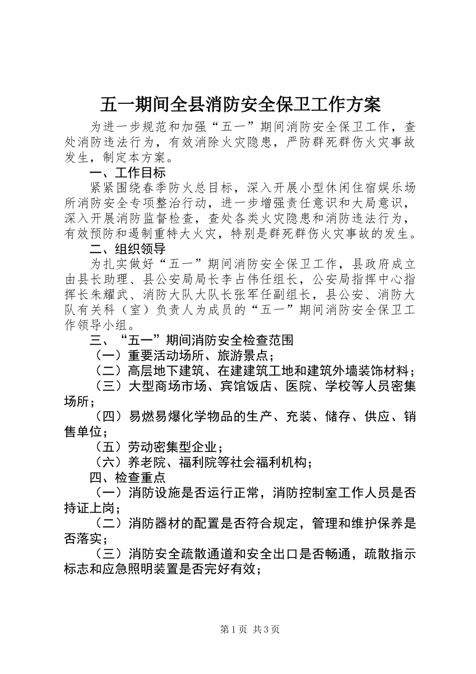 五一期间全县消防安全保卫工作方案_第1页