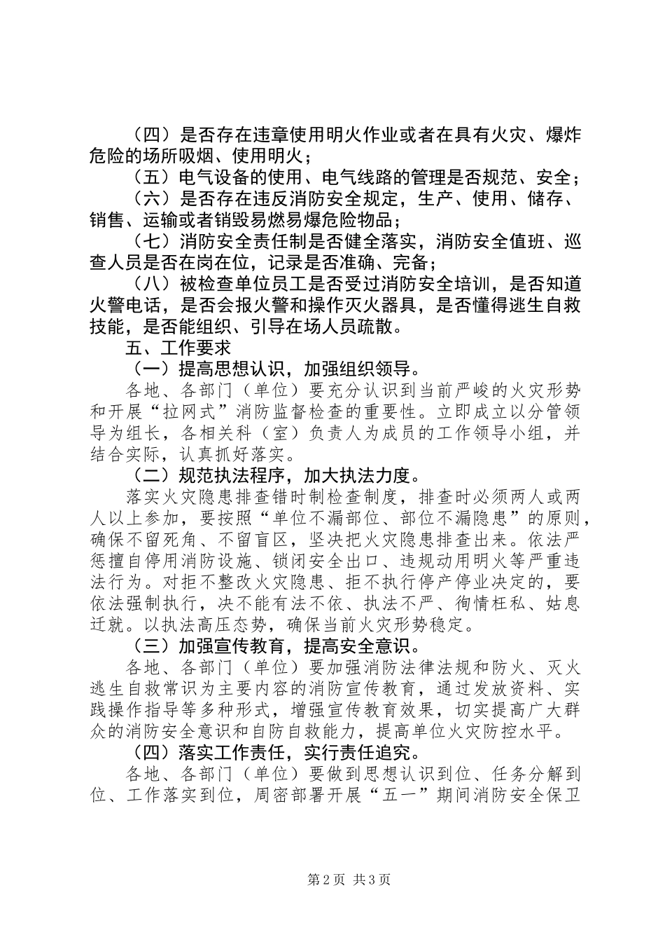五一期间全县消防安全保卫工作方案_第2页