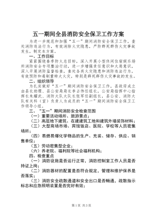 五一期间全县消防安全保卫工作方案
