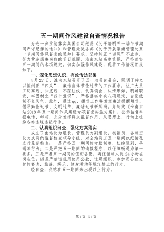 五一期间作风建设自查情况报告