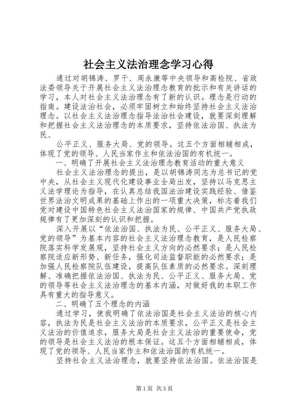 社会主义法治理念学习心得 _第1页