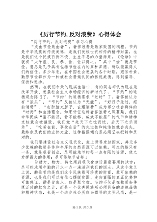 《厉行节约,反对浪费》心得体会 