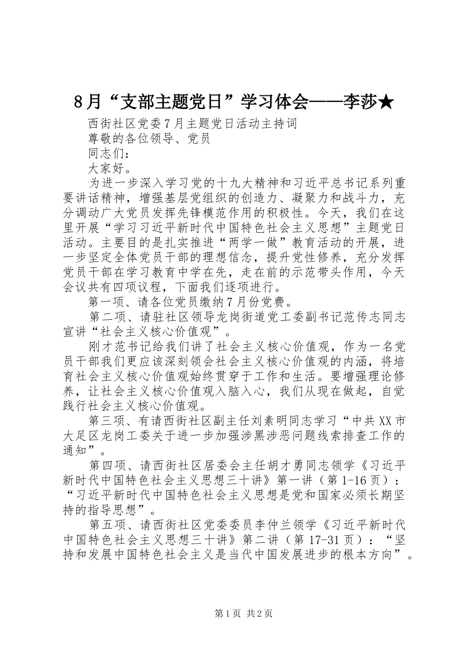 8月“支部主题党日”学习体会——李莎★ _第1页