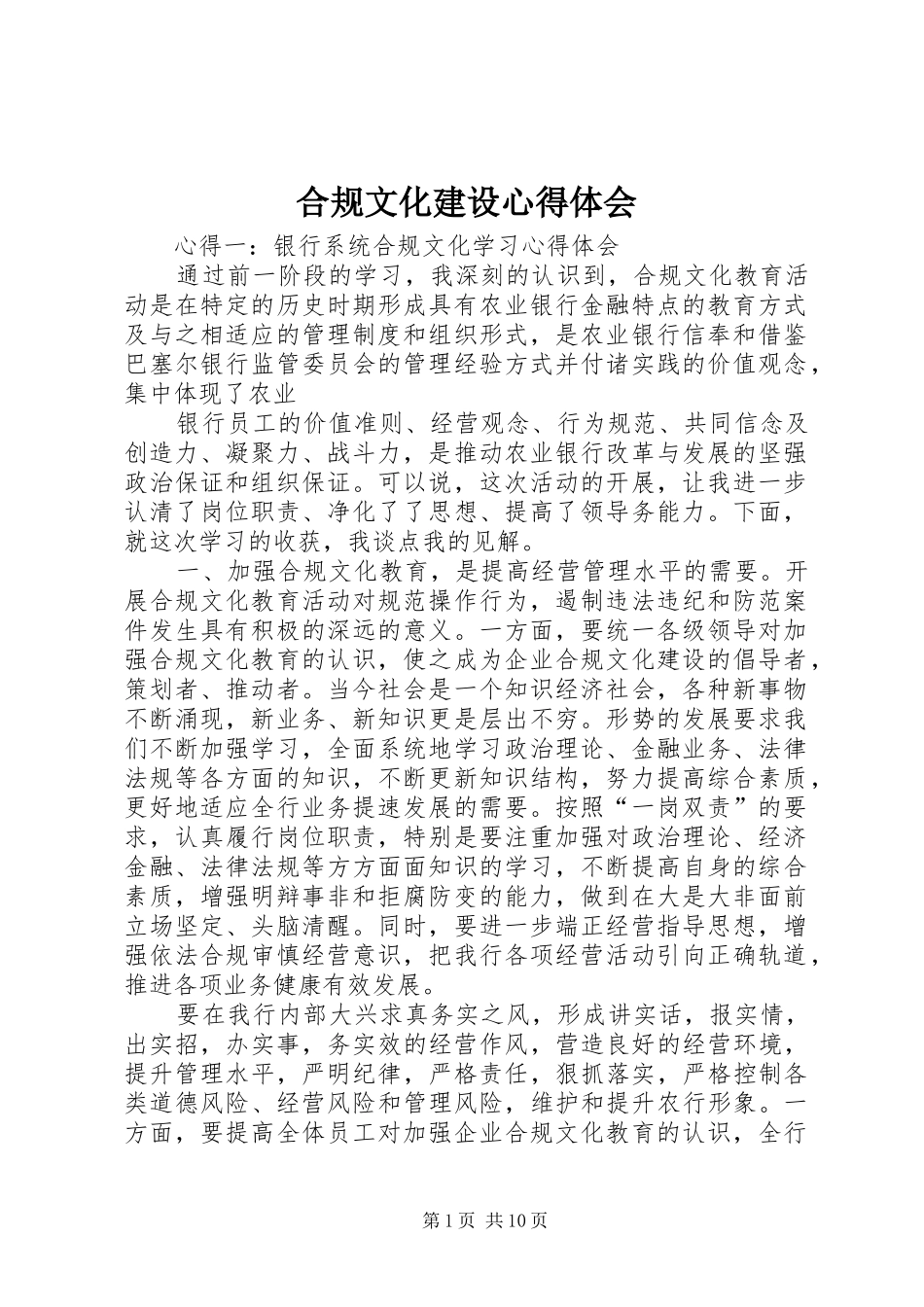 合规文化建设心得体会 _第1页