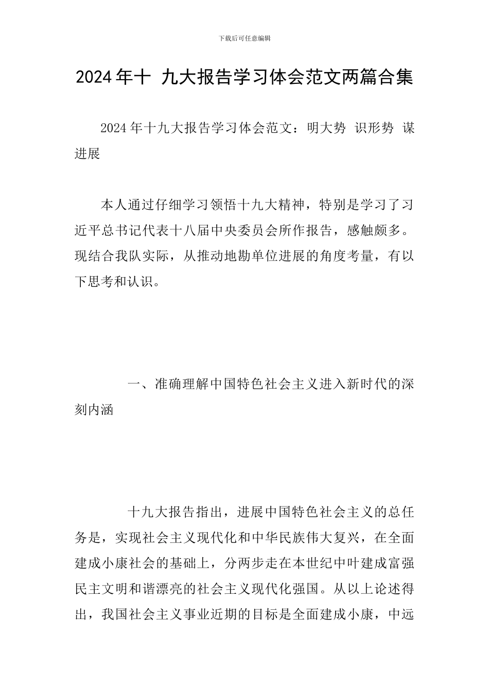 2024年十-九大报告学习体会范文两篇合集_第1页
