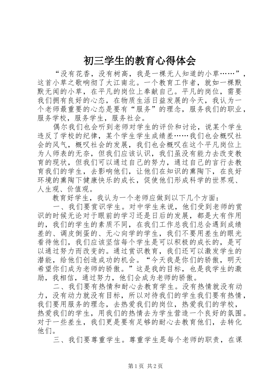 初三学生的教育心得体会 _第1页