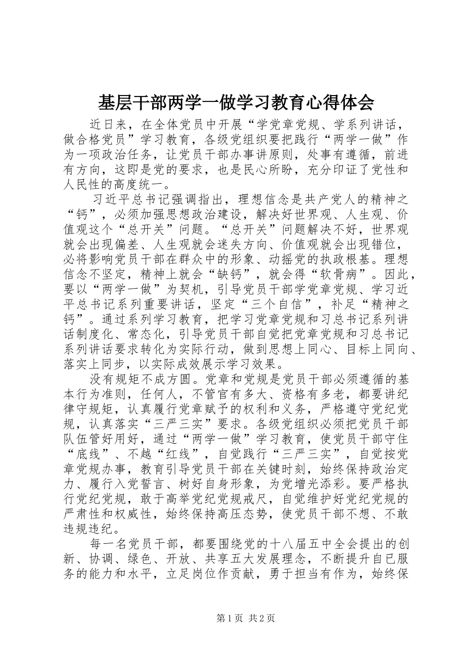 基层干部两学一做学习教育心得体会 _第1页